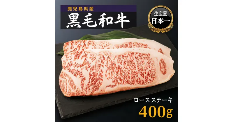 【ふるさと納税】 鹿児島県産 黒毛和牛 ロースステーキ 200g × 2枚 | ステーキ ロース 和牛 黒牛 鹿児島県大崎町 鹿児島県 大崎町 鹿児島 大崎 お取り寄せ グルメ お取り寄せグルメ 取り寄せ ご当地 ご当地グルメ 肉 お肉 特産品 牛肉 和牛 黒毛和牛 お土産 支援 名産