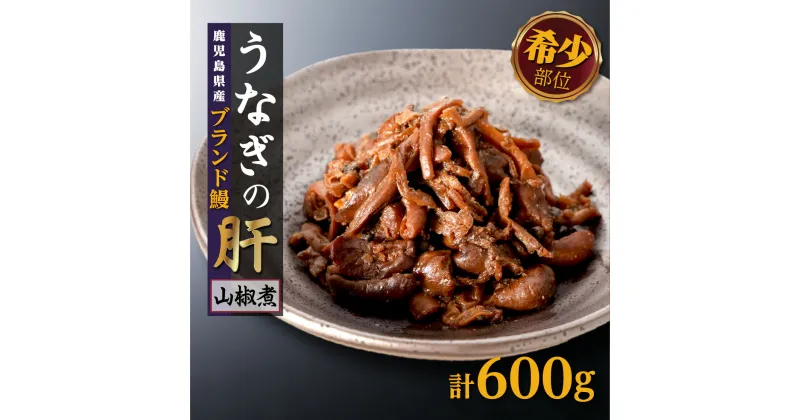 【ふるさと納税】鹿児島県産うなぎの肝 山椒煮 75g×8袋（計600g）| 鹿児島 大崎町 鰻 うなぎ ウナギ 国産 蒲焼 たれ