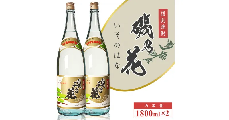 【ふるさと納税】太久保酒造 復刻焼酎 「磯乃花」 1800ml 2本 セット| 鹿児島 鹿児島県 大崎町 大崎 お取り寄せ ご当地 特産品 芋焼酎 いも焼酎 焼酎 ロック 芋 いも イモ 限定 限定焼酎 お湯割り 酒 お酒 さけ おさけ 美味しい 取り寄せ 九州 お土産 特産 鹿児島県大崎町