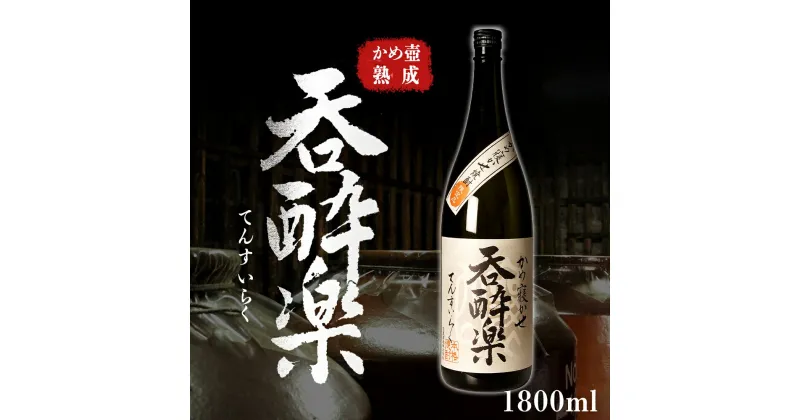 【ふるさと納税】かめ壺熟成 限定 焼酎 「呑酔楽」 （てんすいらく） 1800ml | 鹿児島 鹿児島県 大崎町 大崎 お取り寄せ ご当地 特産品 芋焼酎 いも焼酎 ロック 芋 いも イモ 限定 限定焼酎 お湯割り 酒 お酒 さけ おさけ 美味しい 取り寄せ