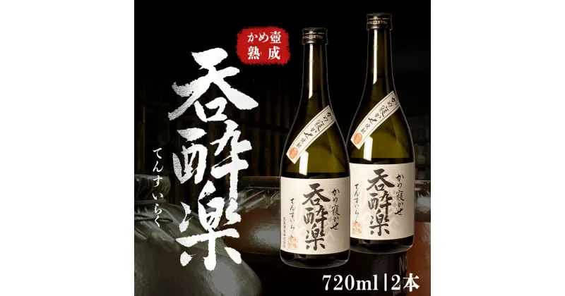 【ふるさと納税】かめ壺熟成 限定 焼酎 「呑酔楽」 （てんすいらく） 720ml 2本 セット | 鹿児島 鹿児島県 大崎町 大崎 お取り寄せ ご当地 特産品 芋焼酎 いも焼酎 ロック 芋 いも イモ 限定 限定焼酎 お湯割り 酒 お酒 さけ おさけ 美味しい 取り寄せ 九州 お土産 特産