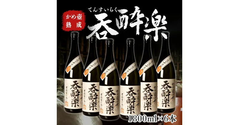 【ふるさと納税】かめ壺熟成 限定 焼酎 「呑酔楽」 （てんすいらく） 1800ml × 6本 | 鹿児島 鹿児島県 大崎町 大崎 お取り寄せ ご当地 特産品 芋焼酎 いも焼酎 ロック 芋 いも イモ 限定 限定焼酎 お湯割り 酒 お酒 さけ おさけ 美味しい 取り寄せ 九州 お土産 特産