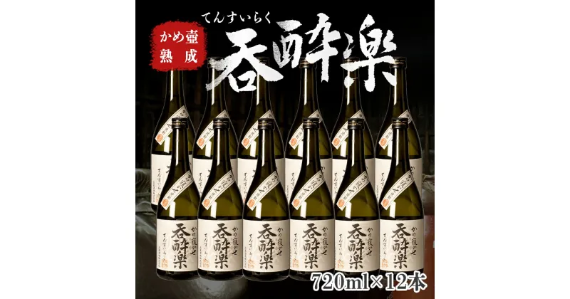 【ふるさと納税】かめ壺熟成 限定 焼酎 「呑酔楽」 （てんすいらく） 720ml 12本 セット | 鹿児島 鹿児島県 大崎町 大崎 お取り寄せ ご当地 特産品 芋焼酎 いも焼酎 ロック 芋 いも イモ 限定 限定焼酎 お湯割り 酒 お酒 さけ おさけ 美味しい 取り寄せ 九州 お土産 特産