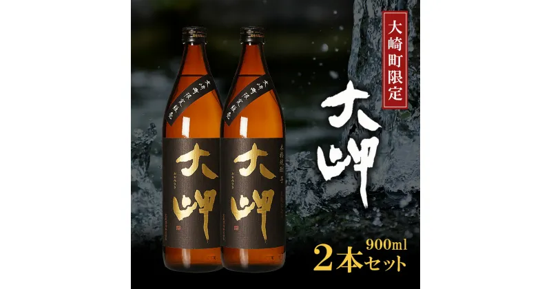 【ふるさと納税】【 大崎町 限定 焼酎 】大岬 900ml 2本 セット | 芋焼酎 芋 酒 お酒 地酒 アルコール飲料 焼酎 鹿児島県 大崎町 鹿児島 大崎 鹿児島県大崎町 ふるさと 納税 お取り寄せ 取り寄せ 支援品 返礼 特産品 特産 名産品 楽天ふるさと お礼の品 さけ お土産 人気