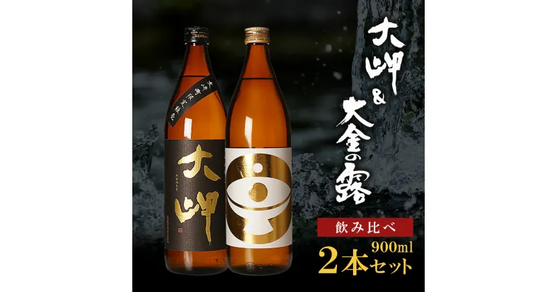 【ふるさと納税】【 お手軽 セット 】 大岬 ＆ 大金の露 900ml | 芋焼酎 芋 酒 お酒 地酒 アルコール飲料 焼酎 飲み比べ 鹿児島県 大崎町 鹿児島 大崎 鹿児島県大崎町 ふるさと 納税 お取り寄せ 支援品 返礼 特産品 特産 名産品 お礼の品 さけ お土産 人気