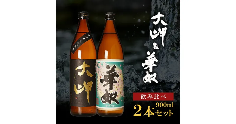 【ふるさと納税】【 お手軽 セット 】 大岬 ＆ 華奴 900ml | 芋焼酎 芋 酒 お酒 地酒 アルコール飲料 焼酎 飲み比べ 鹿児島県 大崎町 鹿児島 大崎 鹿児島県大崎町 ふるさと 納税 お取り寄せ 支援品 返礼 特産品 特産 名産品 お礼の品 さけ お土産 人気