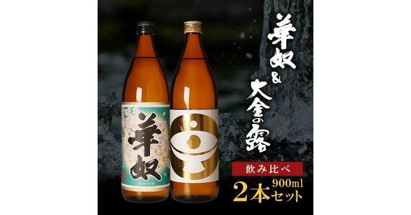 【ふるさと納税】【 お手軽 セット 】 華奴 ＆ 大金の露 900ml | 芋焼酎 芋 酒 お酒 地酒 アルコール飲料 焼酎 飲み比べ 鹿児島県 大崎町 鹿児島 大崎 鹿児島県大崎町 ふるさと 納税 お取り寄せ 支援品 返礼 特産品 特産 名産品 お礼の品 さけ お土産 人気