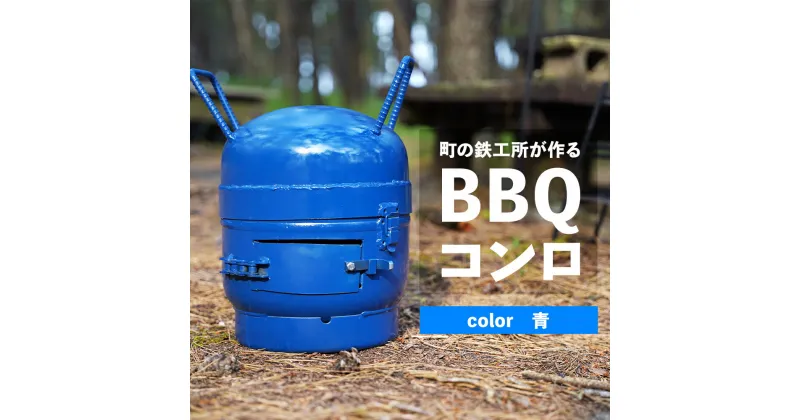 【ふるさと納税】まちの鉄工所が作る　BBQ コンロ （青） | 鹿児島 鹿児島県 鹿児島県大崎町 お取り寄せ BBQ コンロ キャンプ バーベキュー アウトドア 手作り リサイクル ハンドメイド 工芸品 支援品 特産品