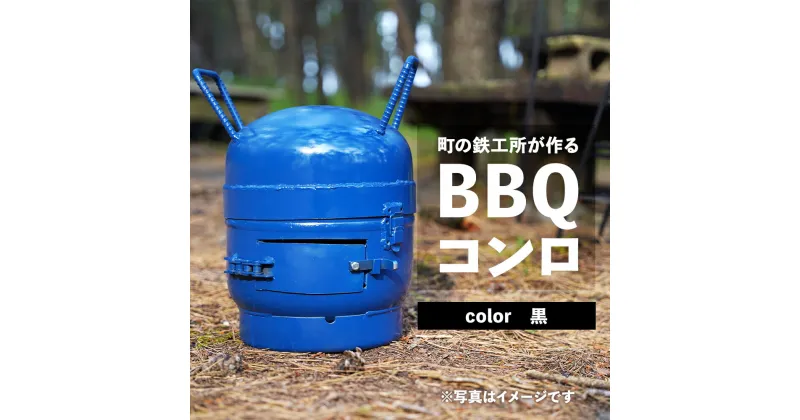 【ふるさと納税】まちの鉄工所が作る　BBQ コンロ （黒） | 鹿児島 鹿児島県 鹿児島県大崎町 お取り寄せ BBQ コンロ キャンプ バーベキュー アウトドア 手作り リサイクル ハンドメイド 工芸品 支援品 特産品