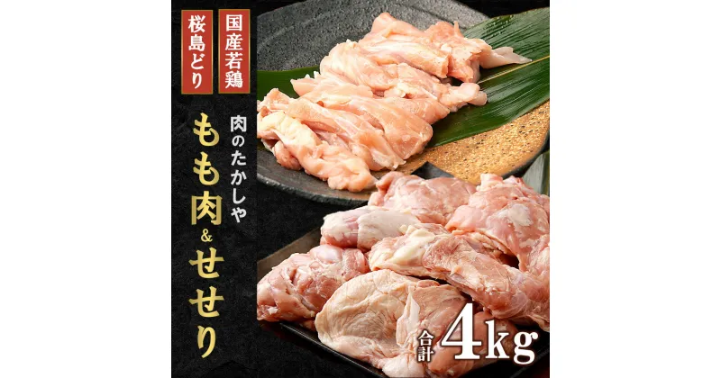 【ふるさと納税】桜島どり もも肉 ＆ 国産若鶏 せせり 4kg | 鶏肉 鶏 鶏もも 鶏もも肉 大容量 肉 お肉 鳥もも肉 精肉 鳥 食べ比べ 鳥肉 とり 国産 特産品 お取り寄せ 鹿児島県大崎町 名産品 お土産 支援 グルメ ご当地 九州