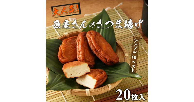 【ふるさと納税】大人気！ 魚屋のさつま揚げ 20枚 | さつまあげ さつま揚げ おつまみ おかず 練り物 ねりもの 揚げ蒲鉾 かまぼこ 鹿児島県 大崎町 鹿児島 大崎 鹿児島県大崎町 楽天ふるさと 納税 取り寄せ お取り寄せ グルメ お取り寄せグルメ ご当地