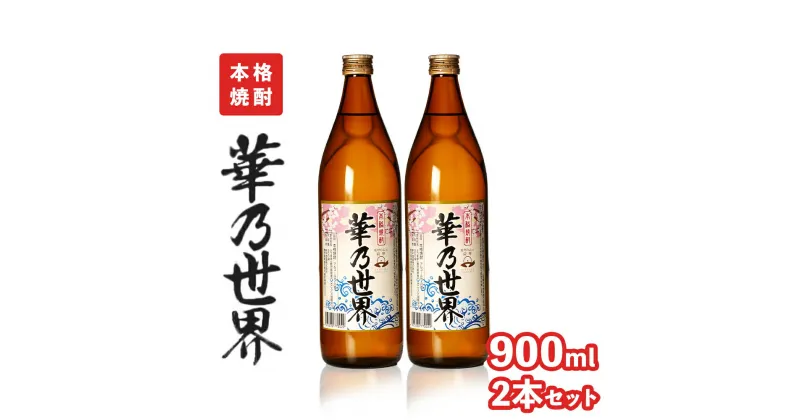 【ふるさと納税】本格焼酎「 華乃世界 」900ml 2本 セット | 芋焼酎 芋 酒 お酒 地酒 アルコール飲料 焼酎 鹿児島県 大崎町 鹿児島 大崎 鹿児島県大崎町 ふるさと 納税 お取り寄せ 取り寄せ 支援品 返礼 特産品 特産 名産品 楽天ふるさと お礼の品 さけ お土産 人気