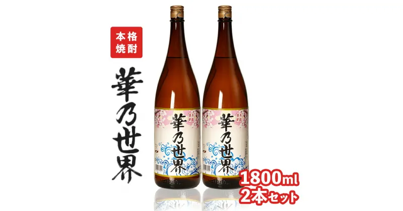 【ふるさと納税】本格焼酎「 華乃世界 」1800ml 2本 セット | 芋焼酎 芋 酒 お酒 地酒 アルコール飲料 焼酎 鹿児島県 大崎町 鹿児島 大崎 鹿児島県大崎町 ふるさと 納税 お取り寄せ 取り寄せ 支援品 返礼 特産品 特産 名産品 楽天ふるさと お礼の品 さけ お土産 人気