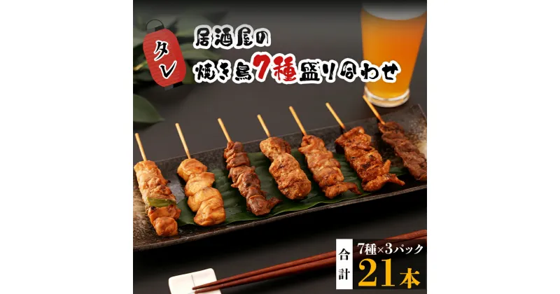 【ふるさと納税】【 居酒屋白鶴 】国産 鶏肉　焼鳥 7種 盛り合わせ《タレ》 | 鶏肉 鶏 とり 焼き鳥 焼鳥 焼き鳥 盛り合わせセット 皮 小肉 ささみ 砂ずり 砂肝 はつ ハツ ねぎま ネギマ つくね 鹿児島 鹿児島県 鹿児島県大崎町 大崎町 九州 お土産 支援 グルメ