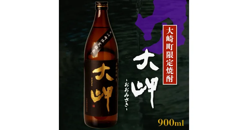 【ふるさと納税】【 大崎町内 限定 芋焼酎 】　本格芋焼酎　大岬 | ふるさと納税 いも焼酎 焼酎 お取り寄せ ご当地 お土産 名産品 特産品 取り寄せ 九州 特産 おさけ お酒 酒 いも 芋 イモ さつま芋 美味しい 人気 鹿児島県大崎町