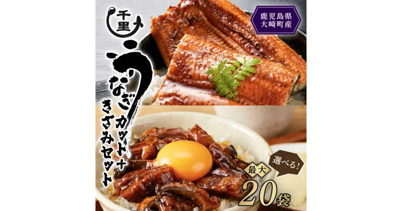 【ふるさと納税】うなぎ 高評価4.6以上 選べる内容量 きざみ カット | ふるさと納税 うなぎ 高級 ウナギ 鰻 丑の日 国産 蒲焼 蒲焼き たれ うな丼 鰻丼 鹿児島 大隅 大崎町 ふるさと 人気 送料無料