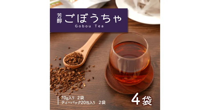 【ふるさと納税】ごぼう農家が作った ごぼう茶 4袋 セット | ゴボウ茶 茶 お茶 ごぼう ゴボウ 鹿児島 鹿児島県 鹿児島県大崎町 お取り寄せ 大崎町 大崎 おすすめ 国産 九州 お土産 支援 健康茶 飲料 支援品 特産品 名産品