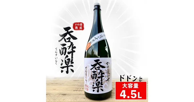 【ふるさと納税】【 大容量 】呑酔楽 益々繁盛　4.5L 芋焼酎 4500ml詰 25度 × 1本 | 鹿児島 鹿児島県 大崎町 大崎 お取り寄せ ご当地 特産品 芋焼酎 いも焼酎 ロック 芋 いも イモ 限定 限定焼酎 お湯割り 酒 お酒 さけ おさけ 美味しい 取り寄せ 九州 お土産 特産