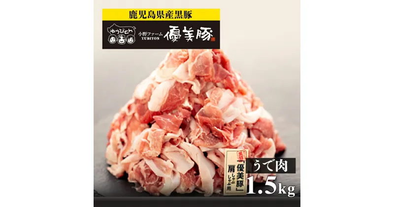 【ふるさと納税】【数量限定】鹿児島県産黒豚 「 優美豚 」 うで肉 肩 しゃぶしゃぶ用 1.5kg | 豚肉 黒豚 しゃぶしゃぶ 豚しゃぶ 豚 腕肉 肩肉 肉 お肉 鹿児島黒豚 鹿児島県産 九州 国産 精肉 大崎町