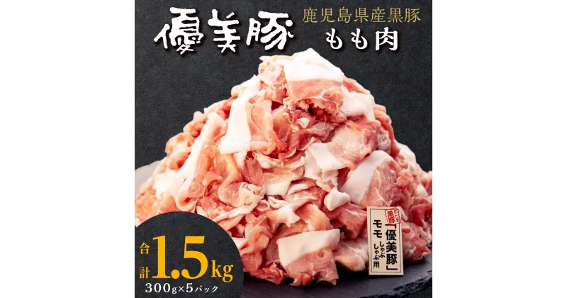 【ふるさと納税】【数量限定】 鹿児島県産黒豚 「 優美豚 」 もも肉 1.5kg | モモ肉 豚もも 豚もも肉 豚モモ 薄切り肉 薄切り 豚肉 豚 しゃぶしゃぶ 豚しゃぶ 鹿児島黒豚 鹿児島県産 肉 お肉 鹿児島 鹿児島県大崎町 特産品 国産