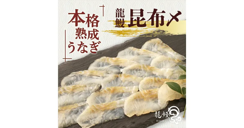 【ふるさと納税】うなぎの概念が変わる!! 《鹿児島県漁連水産団体長賞受賞》 本格熟成うなぎ 【龍鰻昆布〆】| 熟成うなぎ 昆布〆 鰻 うなぎ ウナギ 国産うなぎ 鹿児島 鹿児島県 鹿児島県大崎町 大崎町 鹿児島県産 大崎 国産 冷凍うなぎ