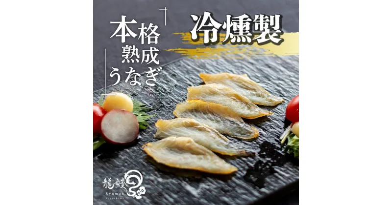 【ふるさと納税】うなぎの概念が変わる!! 本格熟成うなぎ 【龍鰻冷燻製】| 熟成うなぎ たたき 鰻 うなぎ ウナギ 国産うなぎ 鹿児島 鹿児島県 鹿児島県大崎町 大崎町 鹿児島県産 大崎 国産 冷凍うなぎ