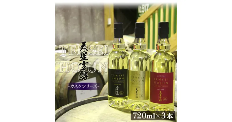 【ふるさと納税】天星酒造芋焼酎カスクシリーズ飲み比べセット | 芋焼酎 いも焼酎 カスク バーボン シェリー アイラ ロック 芋 いも イモ 限定 限定焼酎 大崎 酒 お酒 さけ おさけ お土産 鹿児島 鹿児島県 大崎町