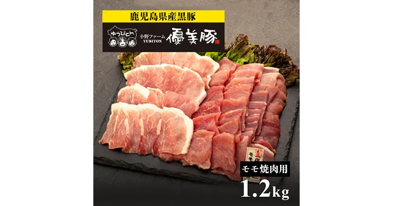 【ふるさと納税】【季節商品】 鹿児島県産黒豚 「 優美豚 」モモ 焼肉用　1.2kg | 焼肉 モモ肉 もも肉 黒豚 豚 ブタ ぶた 豚肉 肉 お肉 鹿児島県産 鹿児島 鹿児島県 鹿児島県大崎町 九州 国産 お取り寄せ 精肉 大崎町 大崎