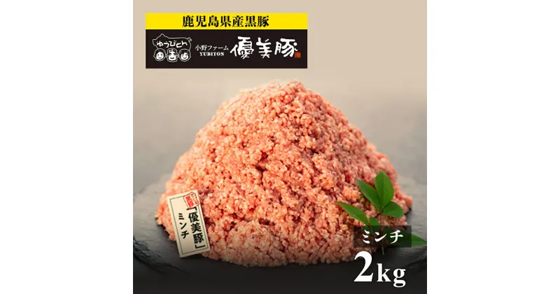 【ふるさと納税】鹿児島県産黒豚 「 優美豚 」 ミンチ　2kg セット | ミンチ肉 みんち ハンバーグ 豚肉 黒豚 豚 鹿児島県産 肉 お肉 鹿児島 鹿児島県 鹿児島県大崎町 国産 鹿児島黒豚 精肉 取り寄せ グルメ