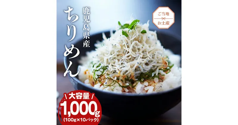 【ふるさと納税】南の海からの贈り物「鹿児島大崎産ちりめん」10パック | ちりめん 国産ちりめん 大容量 10袋 国産 おつまみ おかず 鹿児島県 大崎町 鹿児島 大崎 鹿児島県大崎町 楽天ふるさと 納税 取り寄せ お取り寄せ グルメ お取り寄せグルメ ご当地