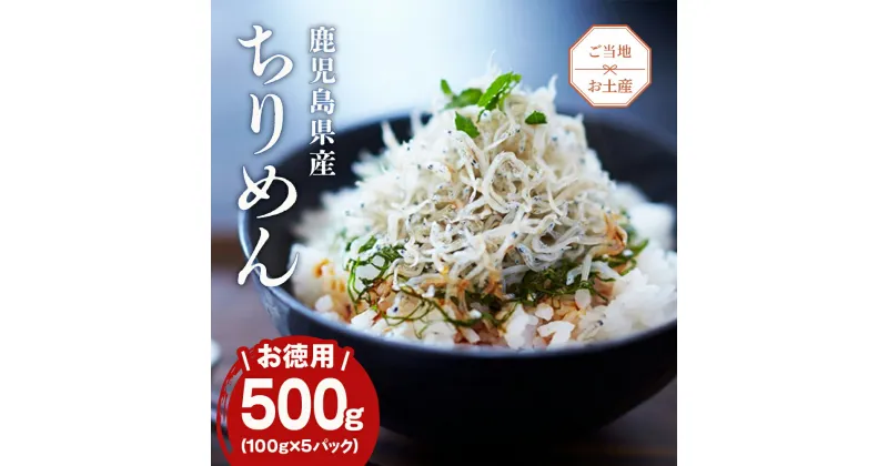 【ふるさと納税】南の海からの贈り物「鹿児島大崎産ちりめん」5パック | ちりめん 国産ちりめん お徳 お徳用 5袋 国産 おつまみ おかず 鹿児島県 大崎町 鹿児島 大崎 鹿児島県大崎町 楽天ふるさと 納税 取り寄せ お取り寄せ グルメ お取り寄せグルメ ご当地