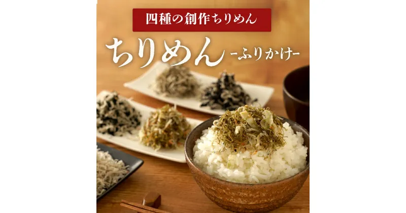 【ふるさと納税】朝食にかけて味わう「創作ちりめんふりかけ四色」と「ちりめん」2袋セット | ちりめん 国産ちりめん 国産 ふりかけ おにぎり 朝食 おつまみ おかず 鹿児島県 大崎町 鹿児島 大崎 鹿児島県大崎町 楽天ふるさと お取り寄せ グルメ お取り寄せグルメ ご当地