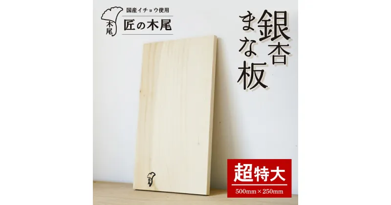 【ふるさと納税】匠の技 銀杏まな板 （ 超特大 ） | ふるさと納税 まな板 まないた 銀杏 イチョウ 銀杏の木 カッティングボード 手作り 木 ハンドメイド 工芸品 キッチングッズ キッチン用品 日用品 鹿児島県大崎町