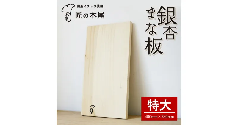 【ふるさと納税】 匠の技「 銀杏まな板 （ 特大 ）」 | ふるさと納税 まな板 まないた 銀杏 イチョウ 銀杏の木 カッティングボード 手作り 木 ハンドメイド 工芸品 キッチングッズ キッチン用品 日用品 鹿児島県大崎町