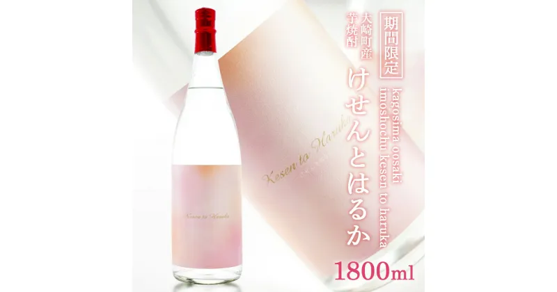 【ふるさと納税】【 数量限定 】香り系焼酎の新世界！ Kesen to Haruka (けせんとはるか) 1800ml| 鹿児島 鹿児島県 大崎町 大崎 お取り寄せ ご当地 特産品 芋焼酎 いも焼酎 ロック 芋 いも イモ 限定 限定焼酎 お湯割り 酒 お酒 さけ おさけ 美味しい 取り寄せ 九州