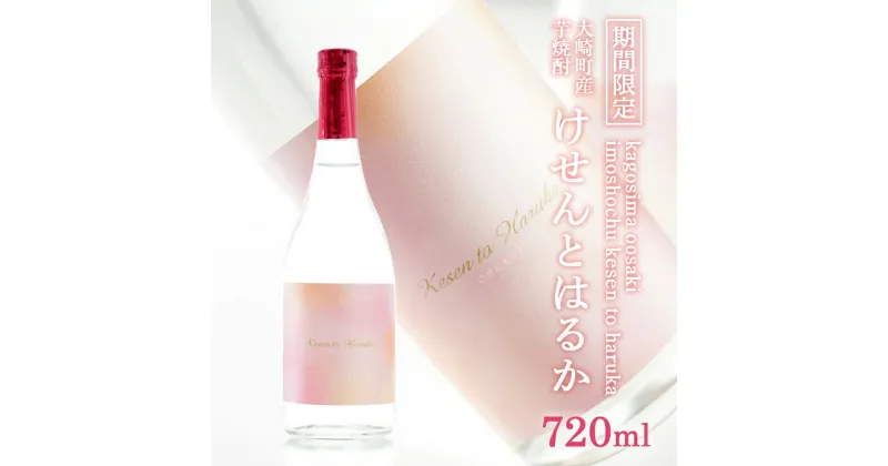 【ふるさと納税】【 数量限定 】香り系焼酎の新世界！ Kesen to Haruka (けせんとはるか) 720ml| 鹿児島 鹿児島県 大崎町 大崎 お取り寄せ ご当地 特産品 芋焼酎 いも焼酎 ロック 芋 いも イモ 限定 限定焼酎 お湯割り 酒 お酒 さけ おさけ 美味しい 取り寄せ 九州