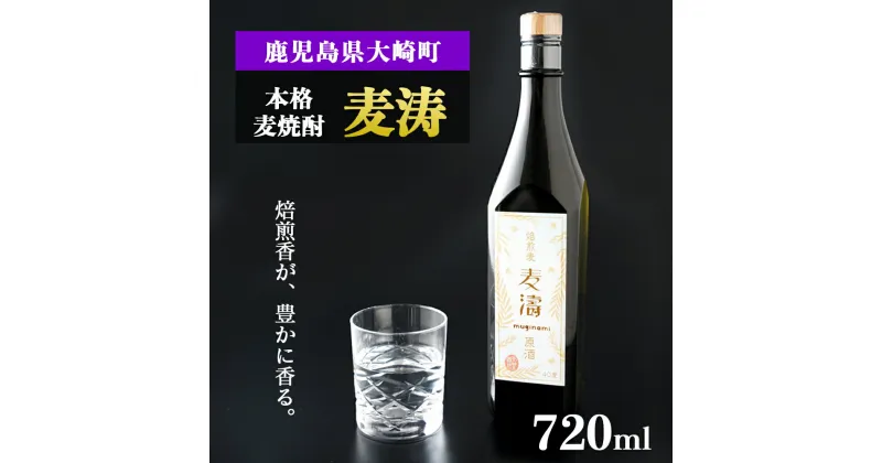 【ふるさと納税】焙煎香が豊かに香る本格麦焼酎「麦涛」(むぎなみ) | 焼酎 鹿児島 鹿児島県 大崎町 大崎 お取り寄せ ご当地 特産品 麦焼酎 むぎ焼酎 ロック 麦 むぎ イモ 限定 限定焼酎 お湯割り 酒 お酒 さけ おさけ 美味しい 取り寄せ 九州