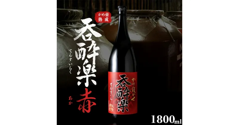 【ふるさと納税】特約店限定流通焼酎　呑酔楽赤 1800ml | 芋焼酎 いも焼酎 焼酎 限定 鹿児島 鹿児島県 大崎町 大崎 お取り寄せ ご当地 特産品 ロック イモ 限定 限定焼酎 お湯割り 酒 お酒 さけ おさけ 美味しい 取り寄せ 九州