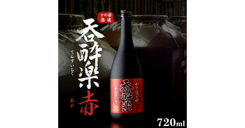 【ふるさと納税】特約店限定流通焼酎　呑酔楽赤 720ml | 芋焼酎 いも焼酎 焼酎 限定 鹿児島 鹿児島県 大崎町 大崎 お取り寄せ ご当地 特産品 ロック イモ 限定 限定焼酎 お湯割り 酒 お酒 さけ おさけ 美味しい 取り寄せ 九州