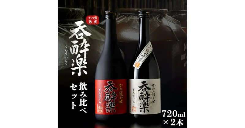 【ふるさと納税】呑酔楽、呑酔楽赤 呑み比べ 720ml セット | 芋焼酎 いも焼酎 焼酎 限定 鹿児島 鹿児島県 大崎町 大崎 お取り寄せ ご当地 特産品 ロック イモ 限定 限定焼酎 お湯割り 酒 お酒 さけ おさけ 美味しい 取り寄せ 九州