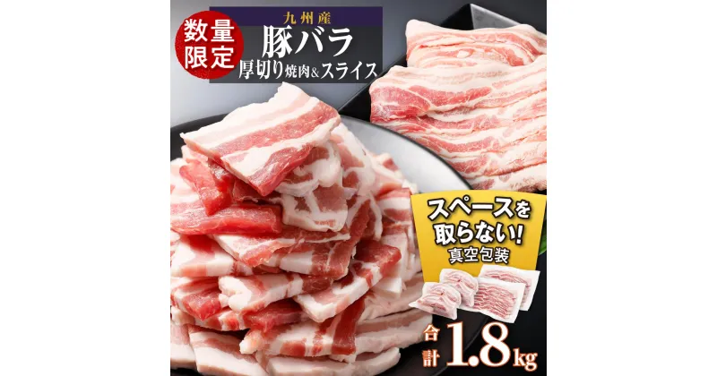 【ふるさと納税】厚さ10mm！ 九州産 豚バラ 焼肉 ＆ 豚バラ スライス セット　1.8kg | 肉 お肉 豚肉 豚 スライス セット 詰め合わせ 焼肉 鹿児島県大崎町 鹿児島県 大崎町 鹿児島 大崎 九州 九州産 お取り寄せ グルメ