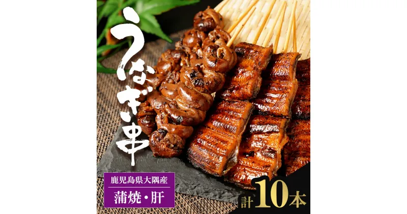 【ふるさと納税】鹿児島県 大隅産 うなぎの串焼き 10本 セット | うなぎ うなぎ串 肝串 蒲焼 ウナギ 鰻 肝焼き 肝 セット 国産鰻 国産うなぎ 冷凍 小分け 真空パック 鹿児島 鹿児島県大崎町 鹿児島県産 特産品 大崎町 大崎 名産品 ご当地 九州