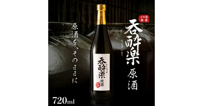 【ふるさと納税】かめ寝かせ 焼酎　呑酔楽 【 原酒 】720ml | 芋焼酎 いも焼酎 焼酎 限定 ロック イモ 限定 限定焼酎 お湯割り 酒 お酒 さけ おさけ 鹿児島 鹿児島県 大崎町 大崎 ご当地 特産品 取り寄せ 九州