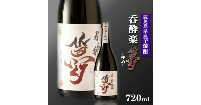 【ふるさと納税】かめ寝かせ 焼酎　呑酔楽 【 夢 】720ml | 芋焼酎 いも焼酎 焼酎 限定 鹿児島 鹿児島県 大崎町 大崎 お取り寄せ ご当地 特産品 ロック イモ 限定 限定焼酎 お湯割り 酒 お酒 さけ おさけ 美味しい 取り寄せ 九州