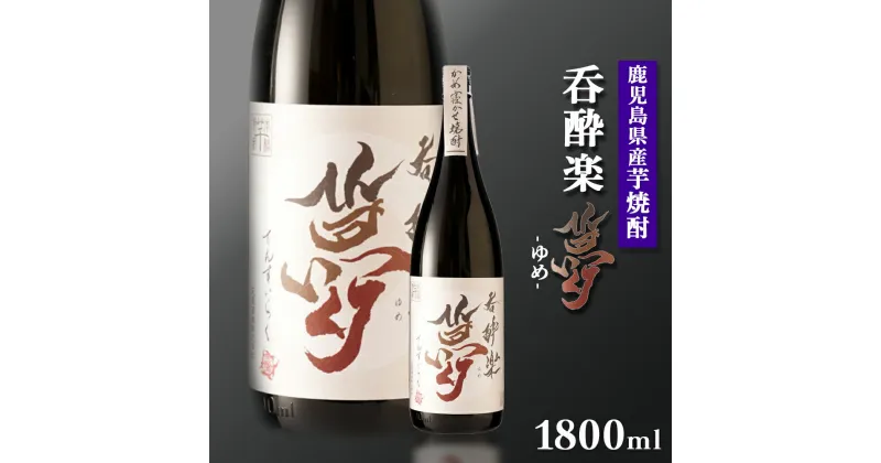 【ふるさと納税】かめ寝かせ 焼酎　呑酔楽 【 夢 】1800ml | 芋焼酎 いも焼酎 焼酎 限定 鹿児島 鹿児島県 大崎町 大崎 お取り寄せ ご当地 特産品 ロック イモ 限定 限定焼酎 お湯割り 酒 お酒 さけ おさけ 美味しい 取り寄せ 九州