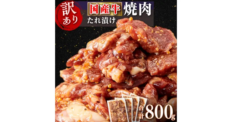 【ふるさと納税】【訳あり】《価格改定》牛肉 焼肉 肉 国産 ロース たれ漬け 200g × 4パック 計800g | ふるさと納税 焼肉 牛肉 訳あり 焼き肉 黒毛和牛 国産和牛 高級 和牛 牛 肉 タレ お肉 ロース肉 簡単 調理 詰め合わせ グルメ 鹿児島 大崎町 ふるさと 人気 送料無料