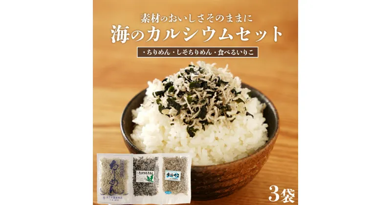 【ふるさと納税】海の カルシウム セット 「 ちりめん 」「 しそちりめん 」「 食べるいりこ 」 | ちりめんじゃこ 国産ちりめん しらす 佃煮 しそ いりこ 国産 ふりかけ おにぎり 朝食 おつまみ おかず 鹿児島県大崎町