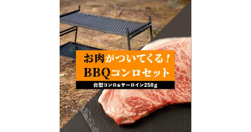 【ふるさと納税】台型コンロ ＆ サーロイン 250g セット お肉が付いてくるBBQコンロ | ステーキ バーベキュー アウトドア BBQ キャンプ 初心者 コンロ 焼肉 牛肉 盛り合わせ セット 鹿児島県大崎町 大崎町 国産