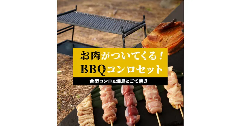 【ふるさと納税】台型コンロ ＆ 焼き鳥 と ごて焼き セット お肉が付いてくるBBQコンロ | 焼鳥 バーベキュー アウトドア BBQ キャンプ 初心者 コンロ ご手焼き ローストチキン 鶏肉 とり肉 盛り合わせ セット 鹿児島県大崎町 大崎町 国産