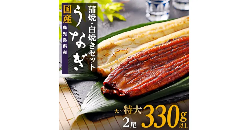 【ふるさと納税】うなぎ 長蒲焼 白焼き 蒲焼 セット 2尾 330g | ふるさと納税 うなぎ 高級 ウナギ 鰻 丑の日 国産 蒲焼 蒲焼き たれ うな丼 鰻丼 鹿児島 大隅 大崎町 ふるさと 人気 送料無料